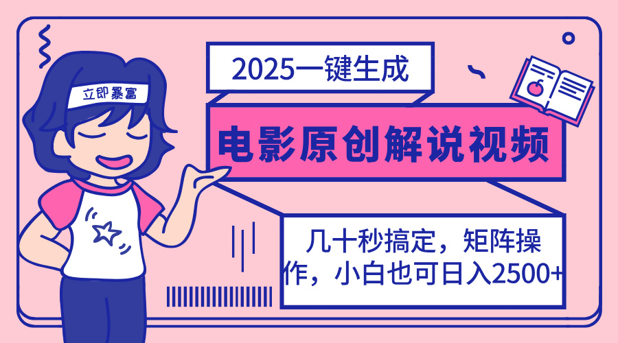 （14154期）2025最新一键生成原创电影解说视频，小白也可无脑矩阵操作，一天几分钟...-云创网:网创终点站