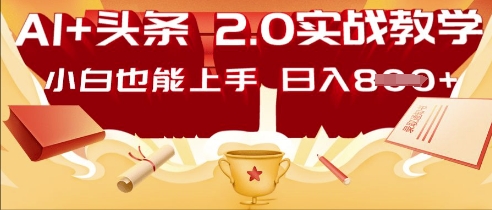 AI头条2.0 战略部署：DeepSeek矩阵爆文，轻松日入多张指南-云创网:网创终点站