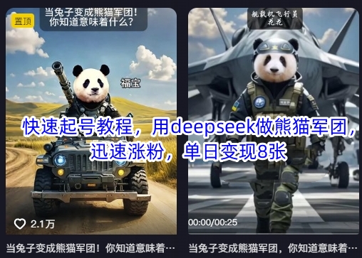 快速起号教程，用deepseek做熊猫军团，迅速涨粉，单日变现8张-云创网:网创终点站