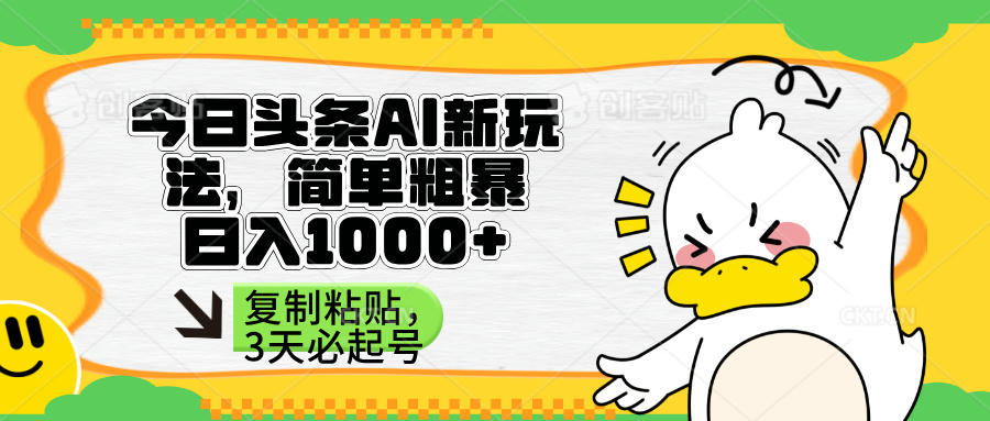 (14167期)头条AI新玩法,简单粗暴,仅需粘贴复制,三天必起号-云创网:网创终点站