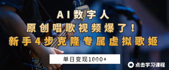 AI数字人原创唱歌视频爆了，单日变现1k，新手4步克隆专属虚拟歌姬-云创网:网创终点站