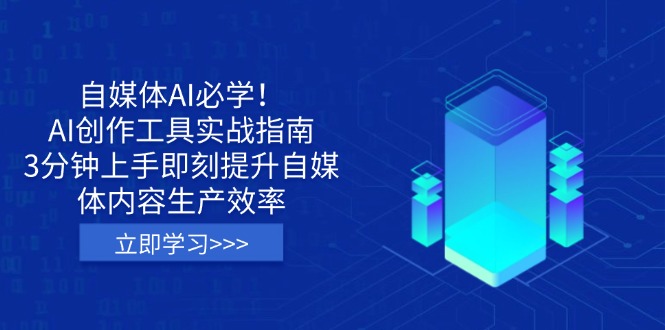 （14156期）自媒体AI必学！AI创作工具实战指南，3分钟上手即刻提升自媒体内容生产效率-云创网:网创终点站