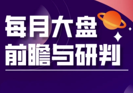 A股板块轮动实战策略与每月大盘前瞻与研判(更新3月)-云创网:网创终点站