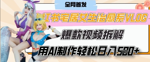 AI“宅居女生的一天”治愈系vlog动画视频,7天长粉破千,单条广告2k+,0成本制作有手就会-云创网:网创终点站
