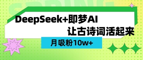 用DeepSeek做AI 古诗词视频,涨粉 10W+(保姆级教程)-云创网:网创终点站