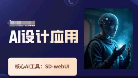 Ai设计应用课，​SD-webui工作原理使用技巧-云创网:网创终点站