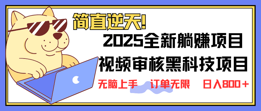 （14141期）2025 全新视频审核黑科技项目登场，新手小白无脑上手5秒闭眼出单，订单...-云创网:网创终点站
