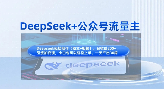 DeepSeek+公众号流量主，知识付费赛道价值变现，引流+变现全流程-云创网:网创终点站