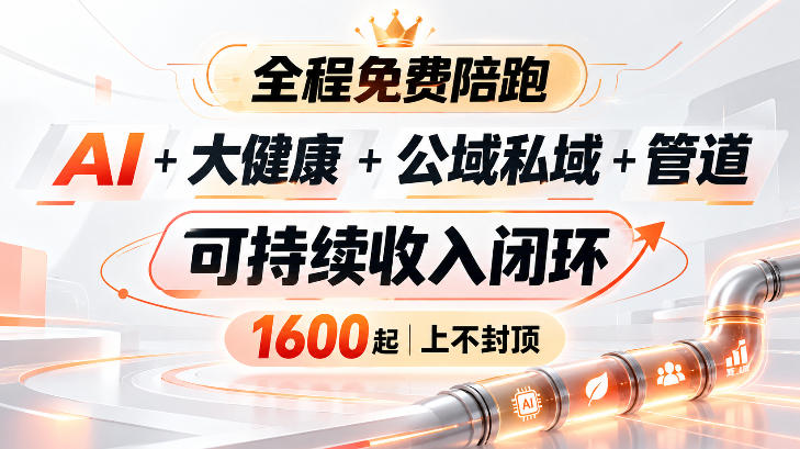 AI+大健康+公域私域+管道+可持续收入闭环,小白可轻松上手,人人可以打造管道收益-云创网:网创终点站