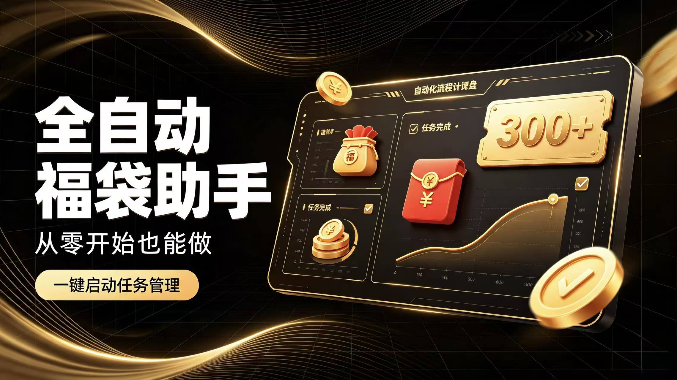 日入稳定300+全自动抢福袋,闲暇稳定创收-云创网:网创终点站