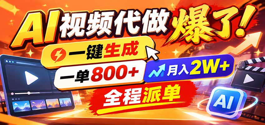 AI代做视频疯了,一小时出一套,单子接不完,提供派单资源,月稳2W!-云创网:网创终点站