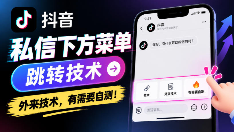 抖音私信下方菜单跳转技术,外来技术,有需要自测!-云创网:网创终点站