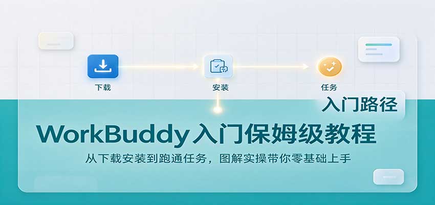 WorkBuddy入门保姆级教程:从下载安装到跑通任务,图解实操带你零基础上手-云创网:网创终点站