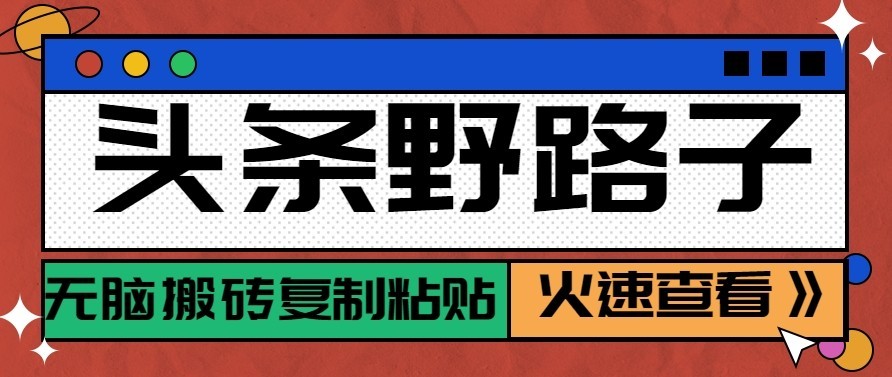 头条号野路子玩法,零成本起号无脑搬砖复制粘贴,普通人稳稳月入过万-云创网:网创终点站