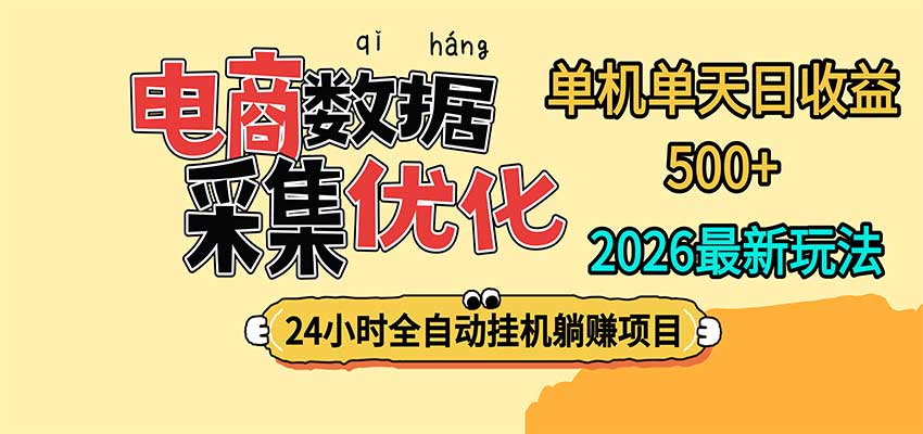 24小时全挂机,单机单天收益 500+,电商数据采集优化-云创网:网创终点站