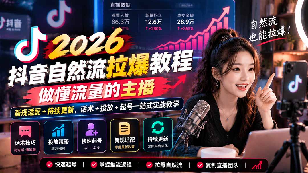 抖音自然流拉爆教程-更新1023:做懂流量的主播,新规适配+持续更新,话术+投放+起号一站式实战教学-云创网:网创终点站