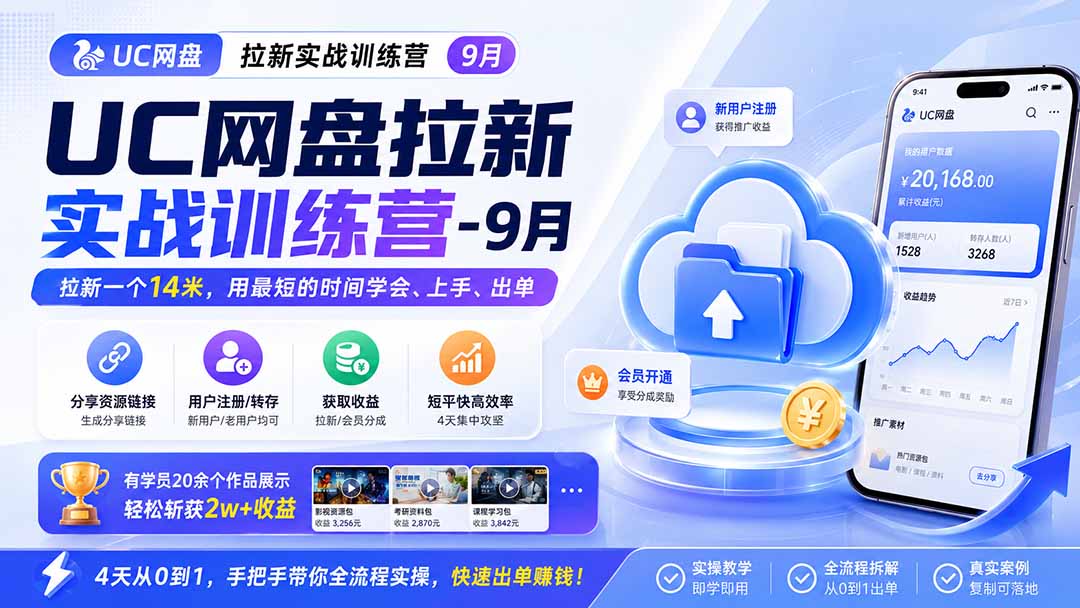 UC网盘拉新实战训练营-更新1022,拉新一个14米,用最短的时间学会、上手、出单,有学员20余个作品,轻松斩获2w+收益-云创网:网创终点站