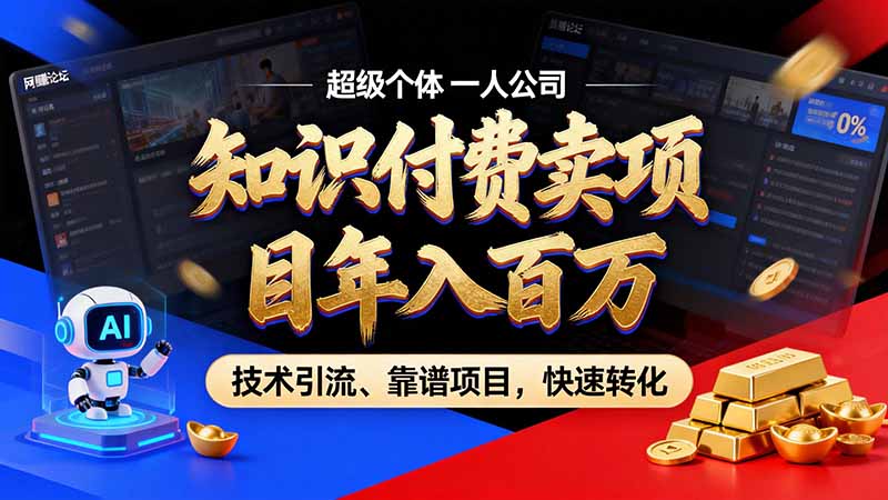 知识付费”月入百万“时代来了,拒绝割韭菜,拒绝短周期,把' 卖项目 方法论' 做成闭环,长期主义。-云创网:网创终点站