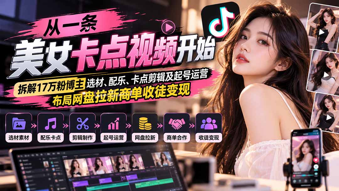 从一条美女卡点视频开始:拆解17万粉博主选材、配乐、卡点剪辑及起号运营,布局网盘拉新商单收徒变现-云创网:网创终点站