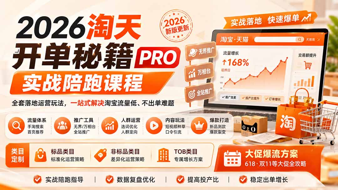 2026淘天开单秘籍PRO实战陪跑课程-更新1023:全套落地运营玩法,一站式解决淘宝流量低、不出单难题-云创网:网创终点站