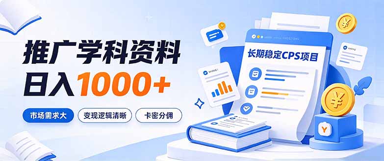 通过推广学科资料日入1000+,长期稳定的CPS项目,市场需求大,变现逻辑清晰-云创网:网创终点站