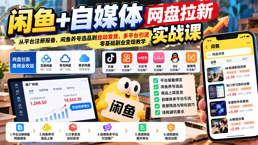 闲鱼+自媒体网盘拉新实战课：从平台注册报备、闲鱼养号选品到自动发货、多平台引流，零基础副业变现教学-云创网:网创终点站