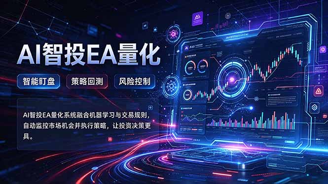 普通人也能玩转AI量化：不盯盘，不熬夜，一套智投EA让策略自动跑-云创网:网创终点站