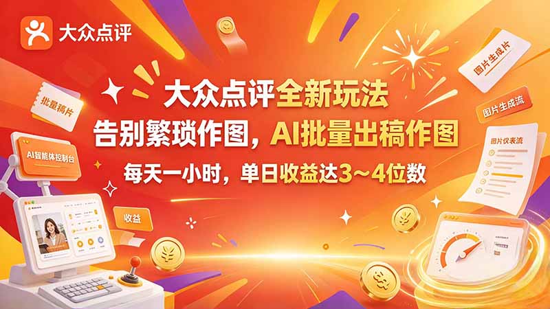 大众点评全新玩法,不用繁琐作图,AI 批量出稿作图,每天一小时,单日收益达 3~4 位数-云创网:网创终点站