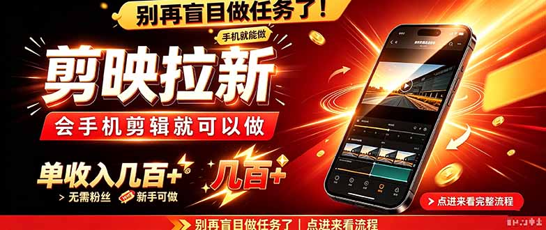 剪映拉新会手机剪辑就可以做，无需粉丝，单收入几百＋-云创网:网创终点站