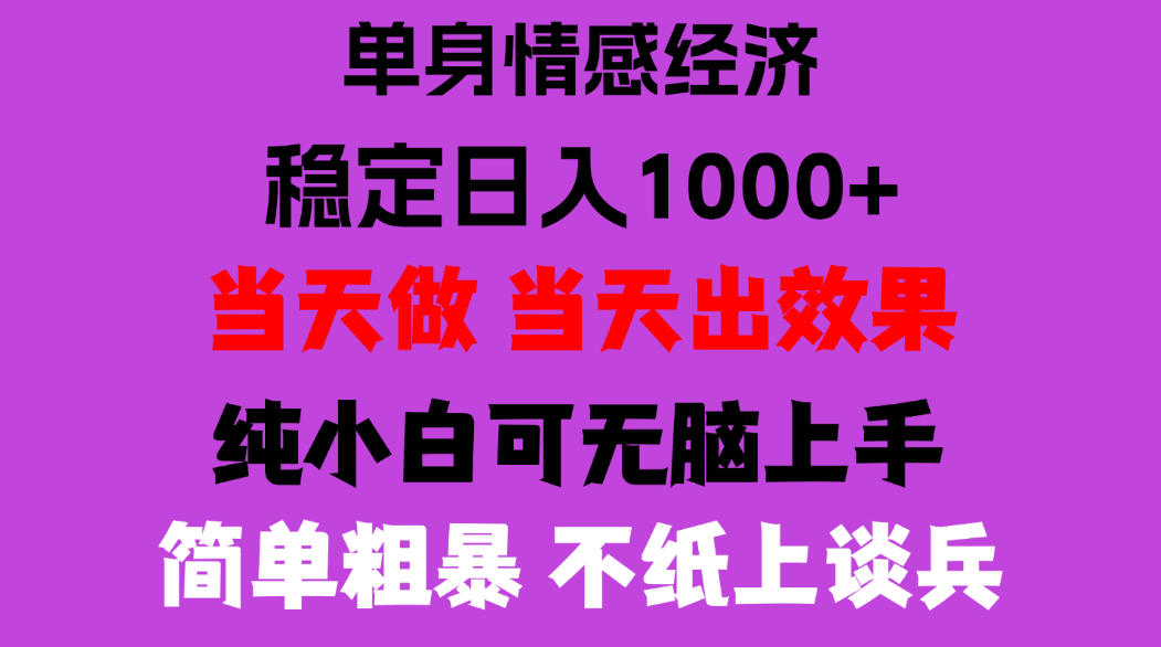 26年暴力单身经济，稳定日入500-1k，不缺流量，流量极大，冷门小众赛道，门槛低小白轻松上手，可矩阵批量操作【揭秘】-云创网:网创终点站