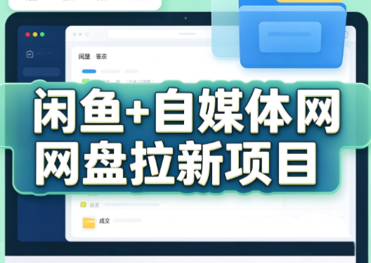 力辛电商·闲鱼+自媒体网盘拉新项目-云创网:网创终点站