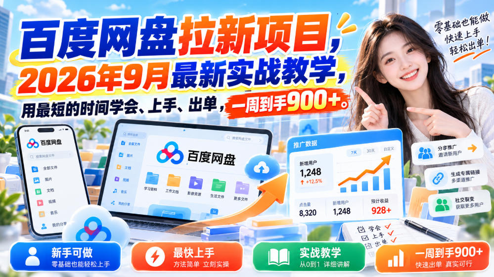 百度网盘拉新项目，2026年9月最新实战教学，用最短的时间学会、上手、出单，一周到手900+(更新1023)-云创网:网创终点站