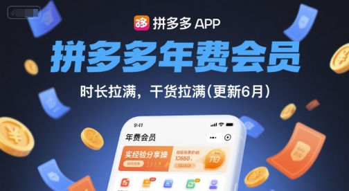 拼多多年费会员,实经验分享操,时长拉满,干货拉满(更新261023)-云创网:网创终点站