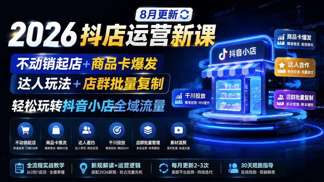 2026抖店运营新课|更新1026|不动销起店+商品卡爆发|达人玩法+店群批量复制|轻松玩转抖音小店全域流量-云创网:网创终点站