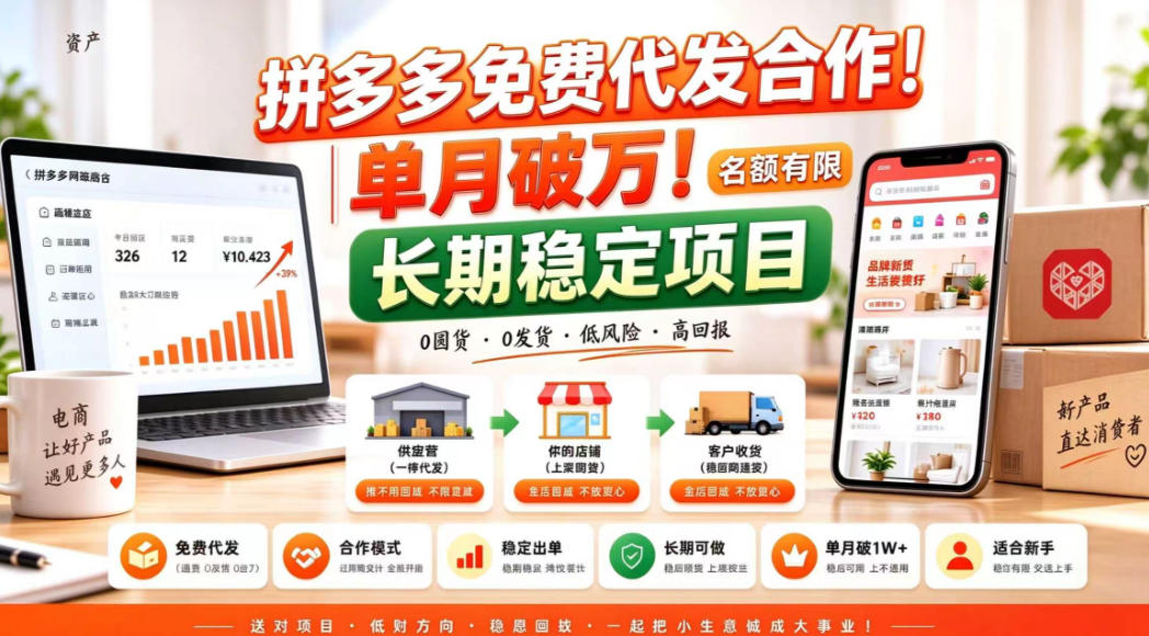 拼夕夕电商免费代发合作模式,单月破1W+,不用囤货、不用运营(名额有限)【揭秘】-云创网:网创终点站