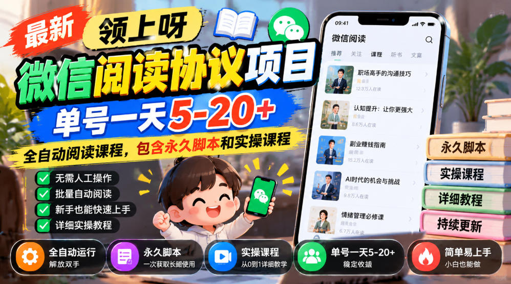 最新领上呀微信阅读协议项目,单号一天5-20+全自动阅读课程,包含永久脚本和实操课程-云创网:网创终点站