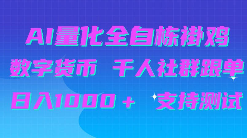 AI量化自动挂G+B圈千人社群跟单,日入1000+支持测试【揭秘】-云创网:网创终点站