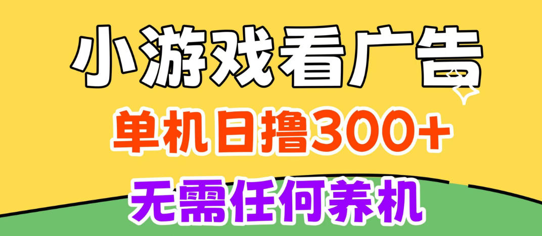 小游戏试玩最新技术，无需养机，测试单机3小时100+，支持模拟器云手机操作，可无限撸【揭秘】-云创网:网创终点站