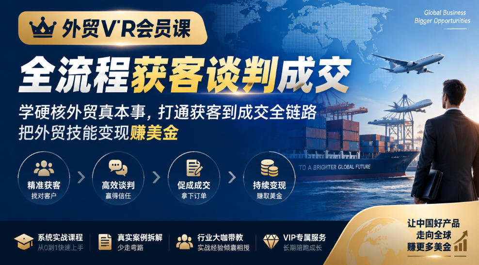 外贸VIP会员课|全流程获客谈判成交,学硬核外贸真本事,打通获客到成交全链路,把外贸技能变现賺美金-云创网:网创终点站