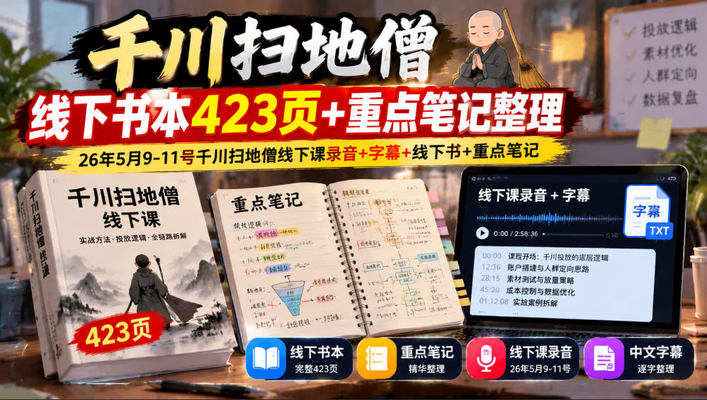 千川扫地僧线下书本423页+重点笔记整理,26年5月9-11号千川扫地僧线下课录音+字幕+线下书+重点笔记-云创网:网创终点站