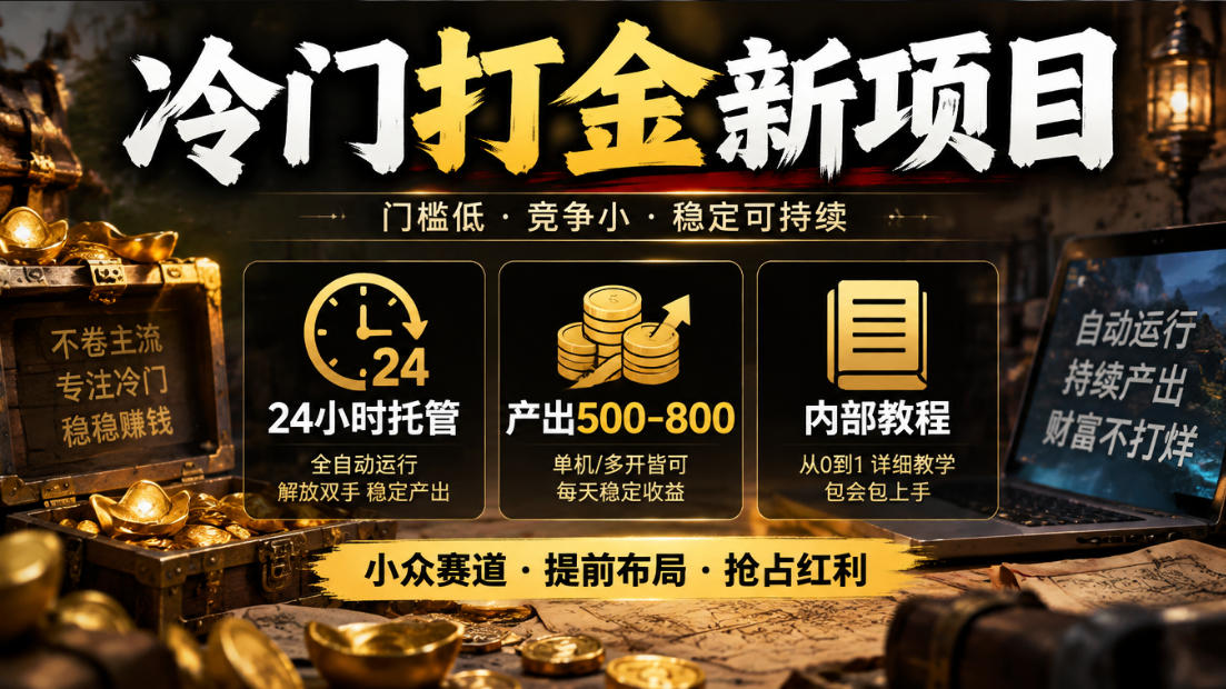 冷门打金新项目,24小时托管,产出500-800,内部教程【揭秘】-云创网:网创终点站
