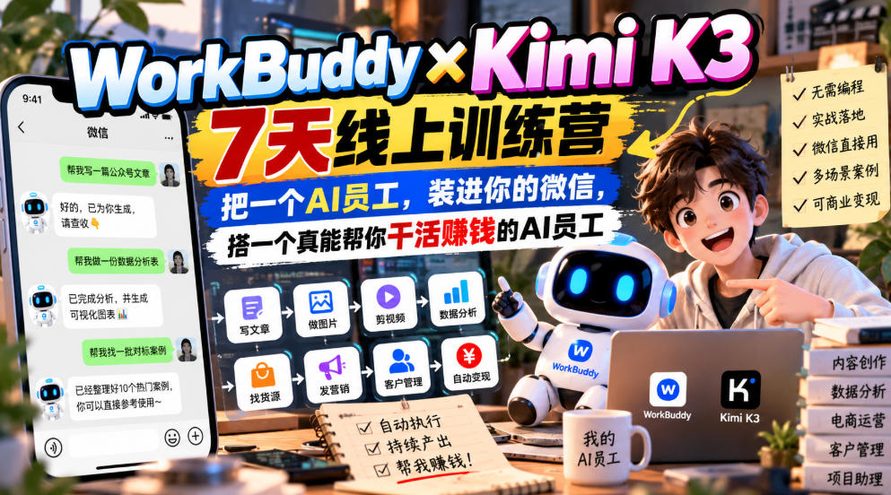 WorkBuddy×Kimi K3 7天线上训练营,把一个AI员工,装进你的微信,搭一个真能帮你干活賺钱的AI员工-云创网:网创终点站