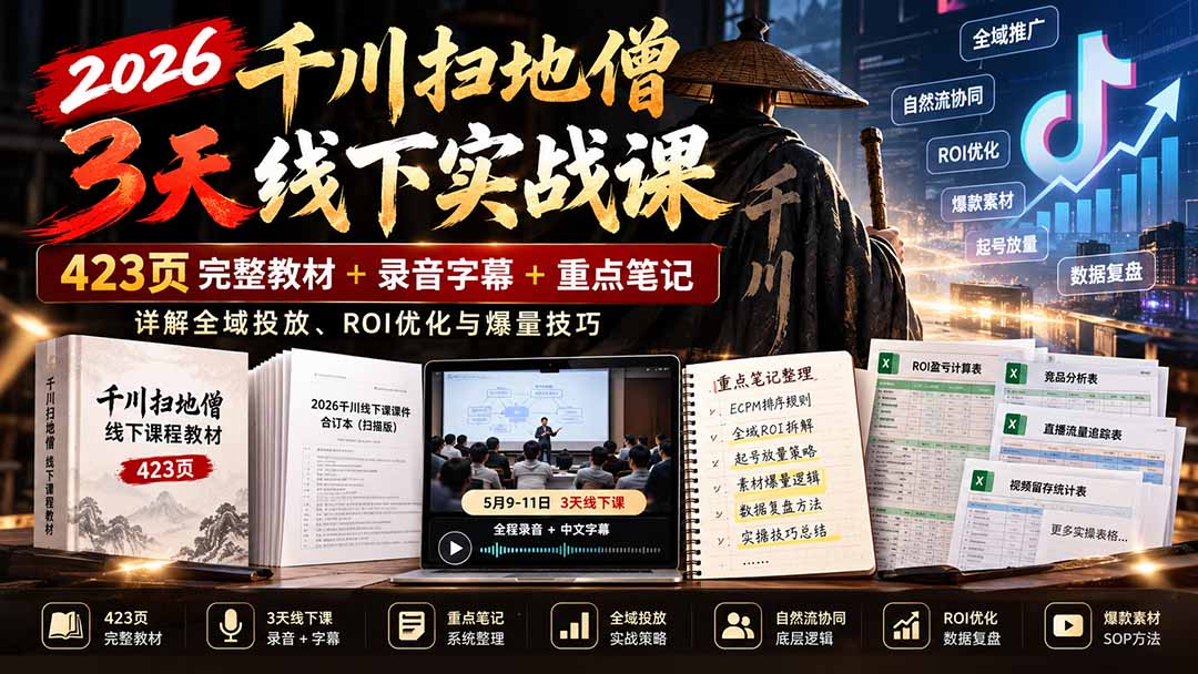2026千川扫地僧3天线下实战课:423页完整教材+录音字幕+重点笔记,详解全域投放、ROI优化与爆量技巧-云创网:网创终点站