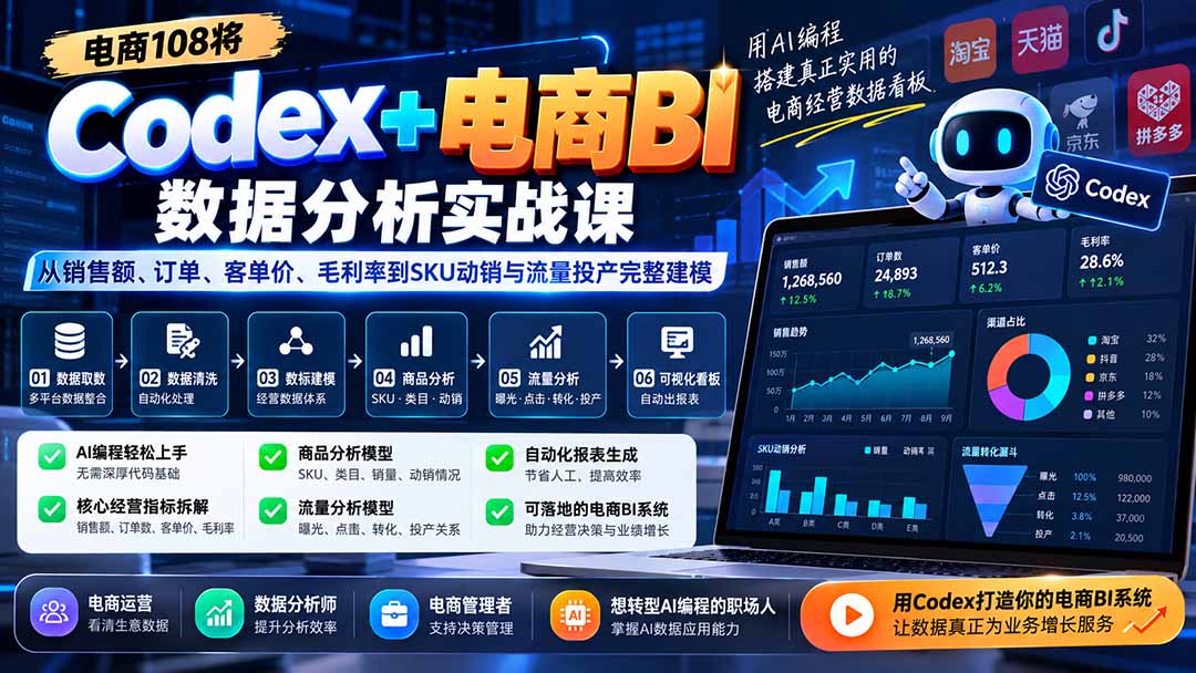 Codex+电商BI数据分析实战课-更新1026:从销售额、订单、客单价、毛利率到SKU动销与流量投产完整建模-云创网:网创终点站
