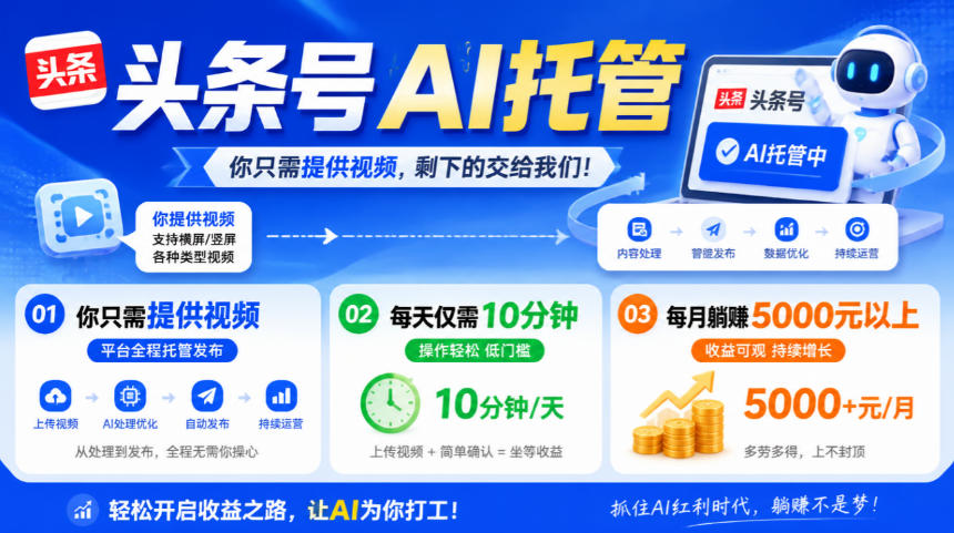 头条号AI托管,我提供视频,你发布,每天10分钟,月躺賺5000+【揭秘】-云创网:网创终点站