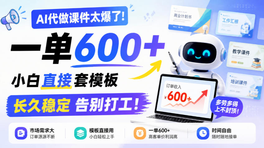 AI代做课件太爆了!一单600+,小白直接套模板,长久稳定告别打工!【揭秘】-云创网:网创终点站