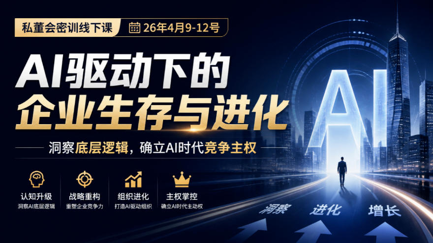 某私董会密训线下课(26年4月9-12号),AI驱动下的企业生存与进化,洞察底层逻辑,确立AI时代竞争主权-云创网:网创终点站