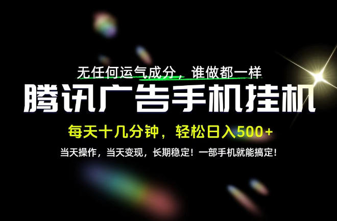 没有任何运气成分,谁做都一样,一部手机,轻松日入500+,长期稳定变现!【揭秘】-云创网:网创终点站