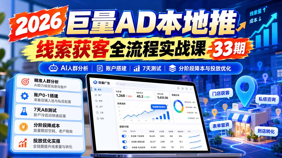 2026巨量AD本地推线索获客全流程实战课-33期更新1027:AI人群分析、账户搭建、7天测试、分阶段降本与投放优化-云创网:网创终点站