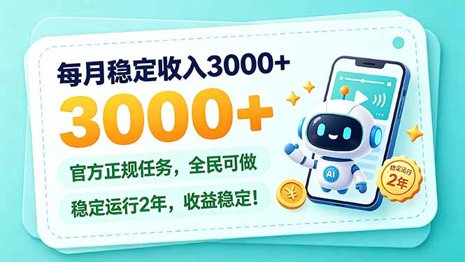 每月稳定收入3000+, 长期正规任务,全民可做, 已经稳定运行2年,收益稳定!-云创网:网创终点站
